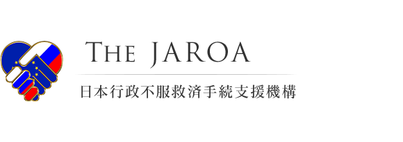 The JAROA / 日本行政不服救済手続支援機構