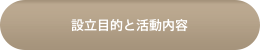 設立目的と活動内容