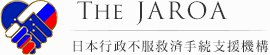 THE JAROA / 日本行政不服救済手続支援機構