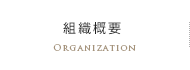 組織概要