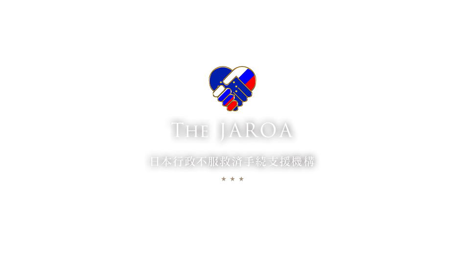 THE JAROA / 日本行政不服救済手続支援機構 / 行政機関の法の適正な執行を監視し、行政救済手続きを支援します。